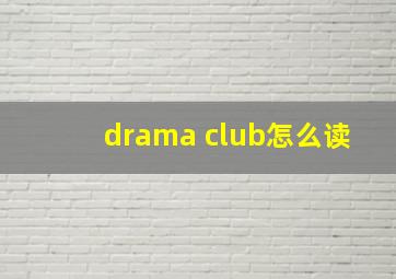 drama club怎么读